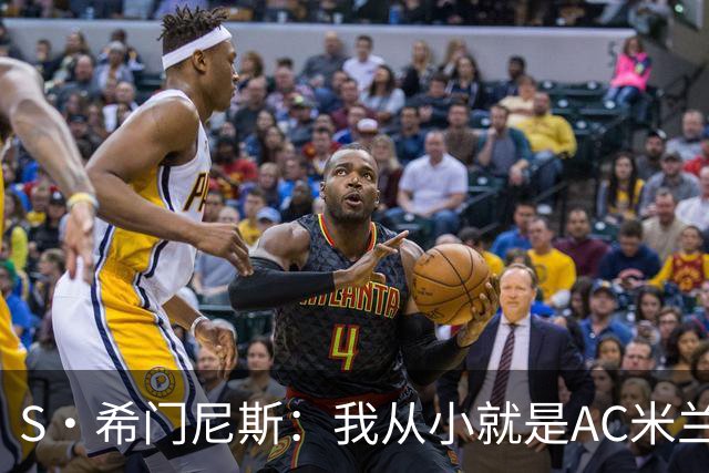 S·希门尼斯：我从小就是AC米兰球迷，对这支俱乐部充满了感激